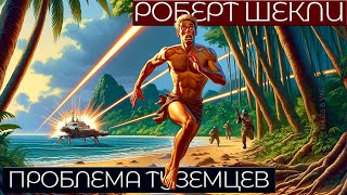 Роберт Шекли - ПРОБЛЕМА ТУЗЕМЦЕВ | Аудиокнига (Рассказ) | Фантастика