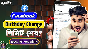 জন্ম তারিখ চেঞ্জ হয় না? | Facebook Date of Birth Change Problem | Facebook Birthday Change Problem