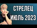 СТРЕЛЕЦ июль 2023: расклад Таро Анны Ефремовой