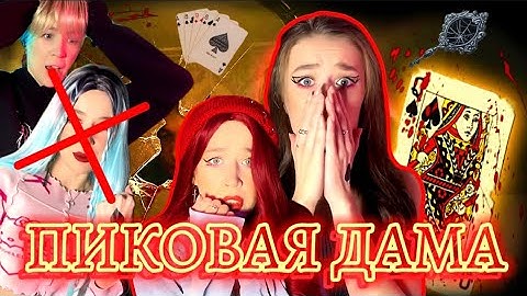 ОНИ ВЫЗВАЛИ ♠️ ДАМУ| ВОЗМОЖНО ЛИ СПАСТИСЬ?? ВЕСЬ СЕРИАЛ‼️