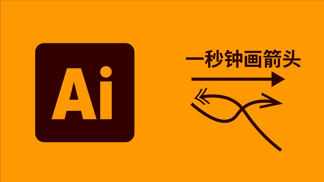 Ai教程|如何在illustrator中快速创建箭头?怎么调整箭头的大小和朝向?illustrator教程 - YouTube