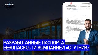 ✅ 8757 Перевозчиков Разработали Паспорта Безопасности в Спутнике