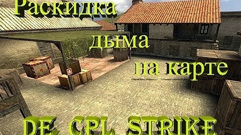 Раскидка дыма на карте de_cpl_strike, все позиции [css v34]
