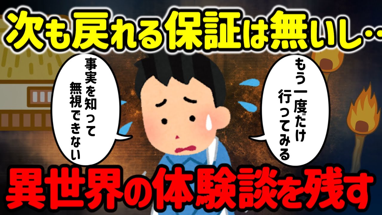 【2ch不思議体験】異世界に戻る覚悟を決めたので残しておく…見て見ぬふりはできない…【ゆっくり解説】