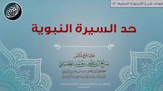 03 حد السيرة النبوية  | 📘 شرح الأرجوزة المئية | الشيخ صالح العصيمي