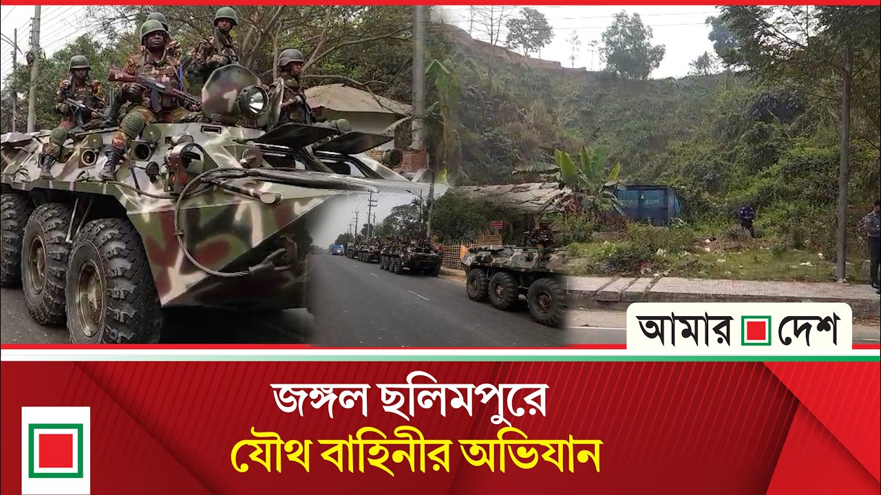 অভিযানে অংশ নিয়েছে যৌথ বাহিনীর ১৫০০ সদস্য| Amar Desh