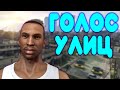 БАЛДЕЖНОЕ ПРОХОЖДЕНИЕ GTA SAN ANDREAS REMASTERED