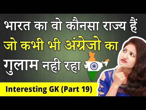 भारत का कौनसा राज्य कभी भी अंग्रेजो का गुलाम नही रहा | Interesting GK Part 19 | 15 August Special