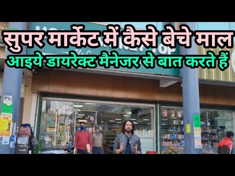 वीडियो: सुपरमार्केट कैसे बेचें