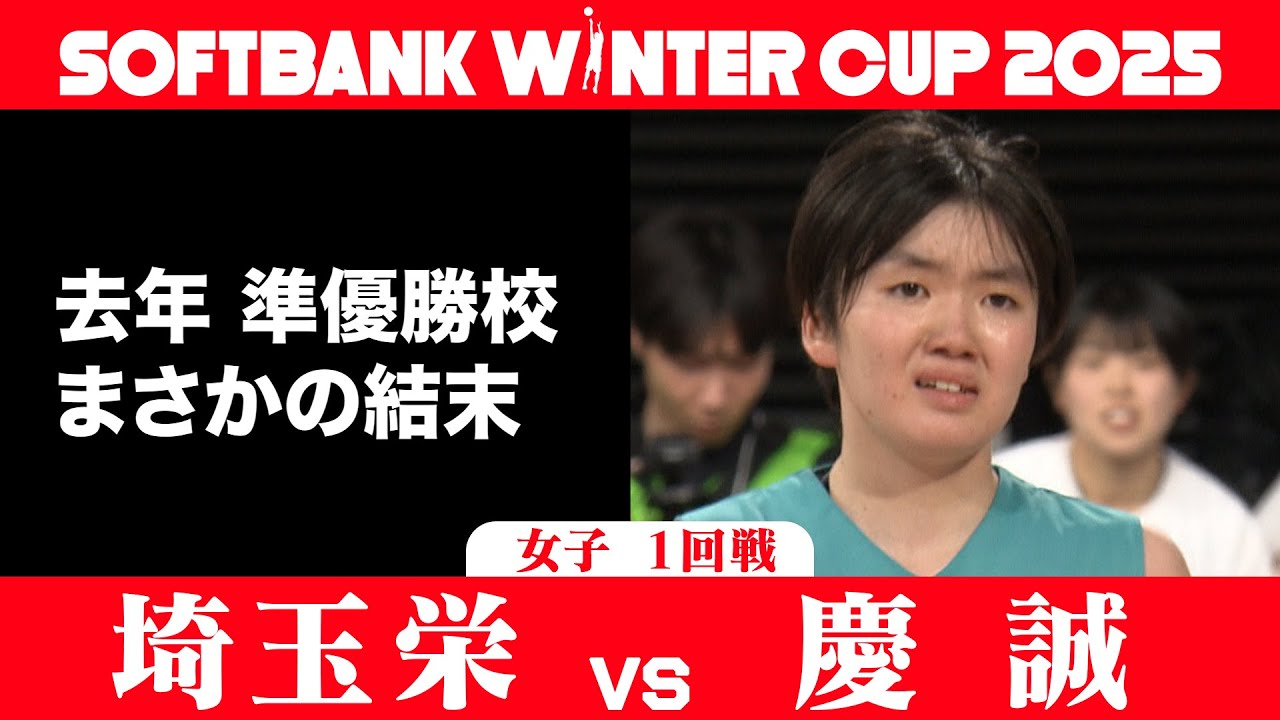 【SoftBank ウインターカップ2025】女子１回戦ハイライト_埼玉栄vs慶誠