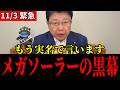 【北村晴男】メガソーラーを推し進めた政治家の実名を暴露※日本が破壊されています…【熊被害/親中議員】