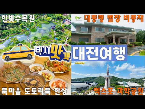   택시맛객 대전 여행 한빛수목원 유성온천 무료족욕장 대통령 별장 비룡재 묵 마을 도토리묵 엑스포과학공원 2TV 생생정보 KBS 220725 방송