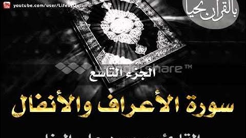 الجزء التاسع - سورة الأعراف والأنفال - بصوت الشيخ محمود علي البنا