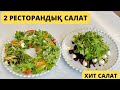 2 РЕСТОРАНДЫҚ САЛАТ. Салат без майонеза. Хит салаты