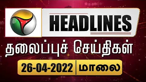 Puthiyathalaimurai Headlines | தலைப்புச் செய்திகள் | Tamil News | Evening Headlines | 26/04/2022