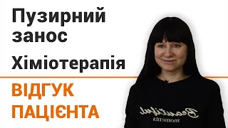 Пузырный занос (химиотерапия) - отзыв пациентки клиники 