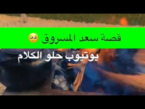 1555 قصة سعد المسروق الجزء الخامس و الثلاثون