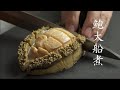 鮑大船煮 / Boiled abalone with soybeans