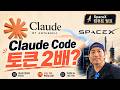 Claude Code 제한 2배 증가 — SpaceX Compute가 왜 중요할까?