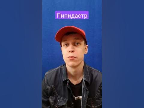 #пипидастр #учимрусскийязык #слово - YouTube