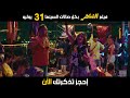 فيلم الشاطر 31 7 2025 بصالات السينما بالخليج والعالم فيلم الشاطر 31 7 2025 بصالات السينما بالخليج والعالم