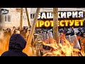 Начало госпереворота! Независимость Башкирии: протесты нарастают. Развал РФ неизбежен