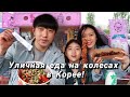 ЕДИМ УЛИЧНУЮ ЕДУ НА КОЛЁСАХ В КОРЕЕ/ЧИКЕН,ШАШЛЫК И СТЕЙК ПО-КОРЕЙСКИ/НИКОЛАЙ ПО КОРЕЙСКИ