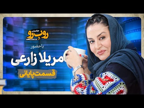 ویژه برنامه رو ب رو با مریلا زارعی قسمت سوم
