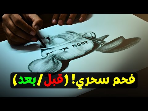 إصبع الفحم السحري كيف تحول لوحة الطبيعة الصامتة المظللة إلى عمل فني مدهش في خطوات