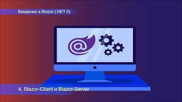 Введение в Blazor,  Blazor-Client и Blazor-Server