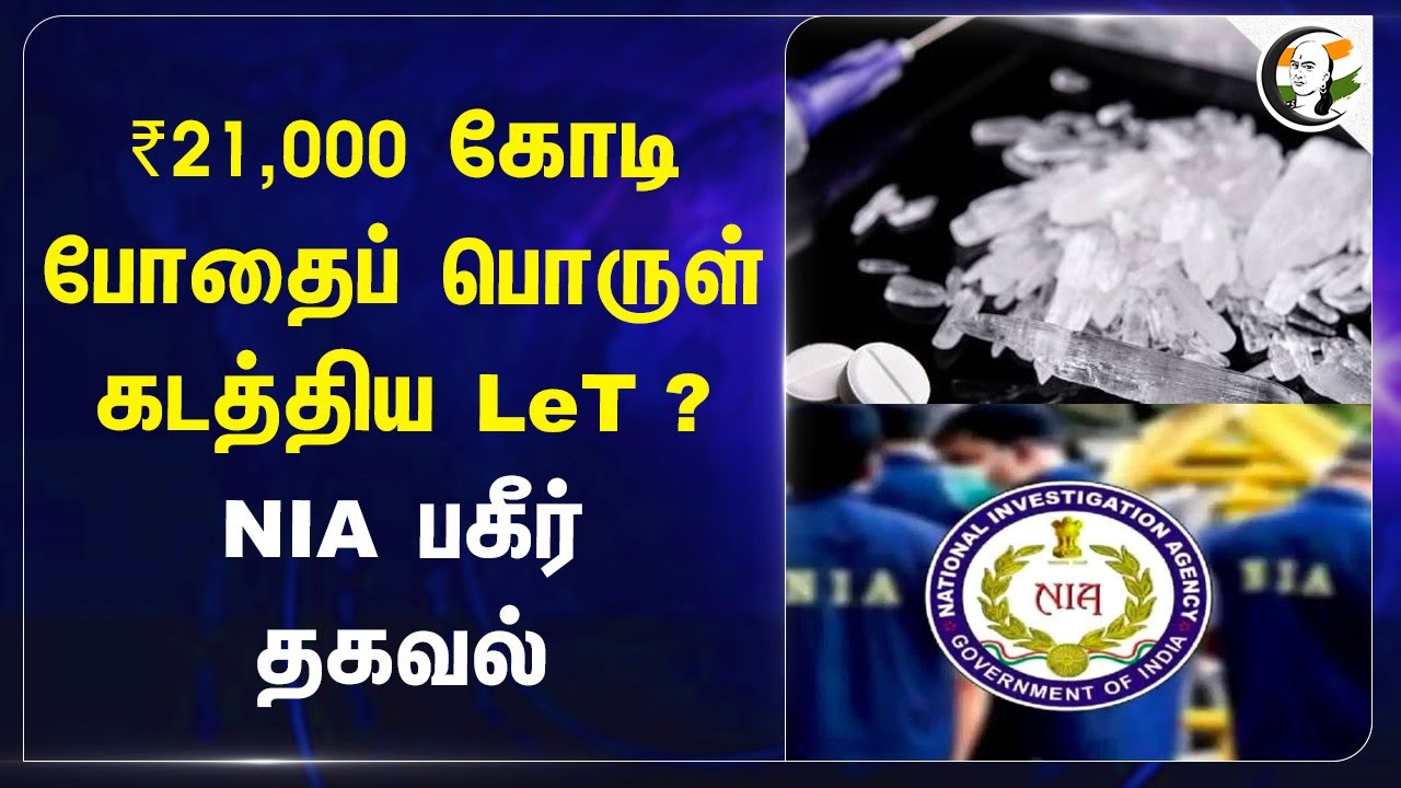 ₹21,000 Crore போதைப் பொருள் கடத்திய LeT ? NIA பகீர் தகவல் | National Investigation Agency