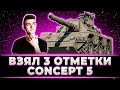 "4Й РАЗ Я ЭТО ДЕЛАЮ" КЛУМБА ЗАБРАЛ 3 ОТМЕТКИ НА CONCEPT 5