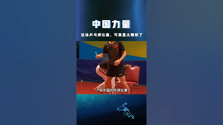 坐着打乒乓球？！這也太精彩了吧！馬龍許昕中國乒乓球 - 天天要聞