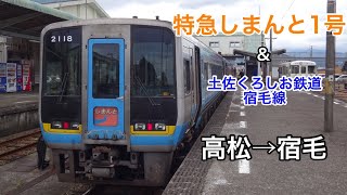 特急しまんと1号と土佐くろしお鉄道の旅 高松→宿毛　2019.1.5