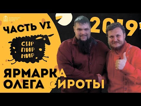 Ярмарка Олега Сироты-Сыр