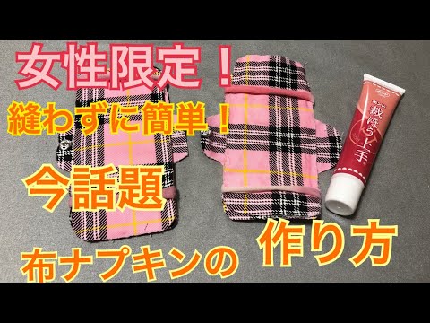 女性限定 今話題の布ナプキン 縫わない簡単な作り方 Youtube