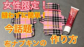 【女性限定】今話題の布ナプキン！縫わない簡単な作り方！