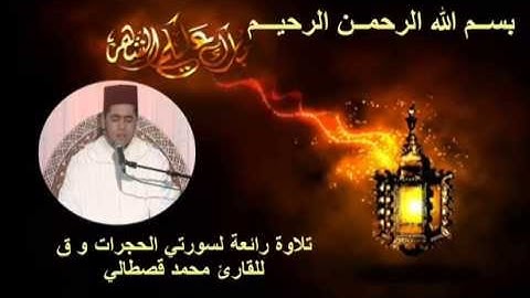 mohamed kastali 2015 محمد قصطالي سورة الحجرات و ق