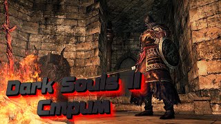 Dark Souls II добиваем ДЛС