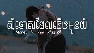 សុំទោសដែលធ្វើឲអូនយំ - Manet ft yee king | Speed up