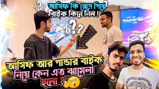 Panda আর Asif এর কেনো ঝামেলা হলো ⁉️ তারপরকী ঝগড়া মিটল 🤔😳 Vlog-43