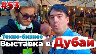 Влог #53 &quot;Дети Заслуживают Лучшего: Пожертвования, Китай в Дубае, выставка DIFC, авто марки JAC»