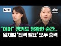 어머 앵커도 순간 당황 임재범 전격 발표에 스튜디오 먹먹 뉴스다 JTBC News