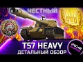 T57 HEAVY - ЧЕСТНОСТЬ И СТАБИЛЬНОСТЬ, ДЕТАЛЬНЫЙ ОБЗОР ✮ world of tanks