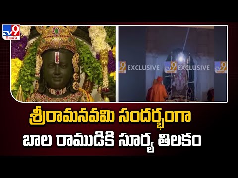 Sri Rama Navami 2024 : శ్రీరామనవమి సందర్భంగా బాల రాముడికి సూర్య తిలకం - TV9