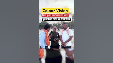 Bihar Police what should people with medical color vision do? #biharpolice #biharpolice19838 #bih...