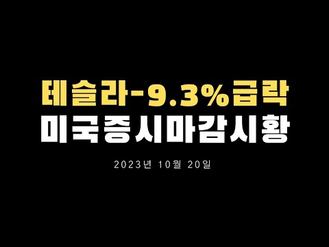 테슬라급락 파월연설 반도체주하락 코스피코스닥영향은 20231020 0559150252 