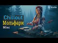 MIX DJ Mavka Мольфари Ukrainian Chillout Folk