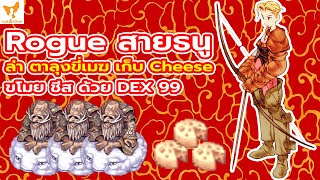 🎮︱ragnarok classic︱Rogue สายธนู ︱ล่า ตาลุงขี่เมฆ เก็บ cheese︱steal ได้ cheese ด้วย DEX 99︱มาดูกัน