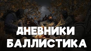 Stalker Online\Stay Out\Сталкер Онлайн: Дневники 